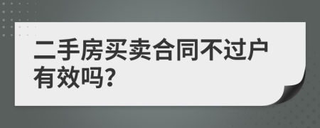 二手房买卖合同不过户有效吗？