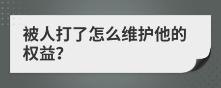 被人打了怎么维护他的权益？
