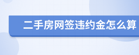 二手房网签违约金怎么算