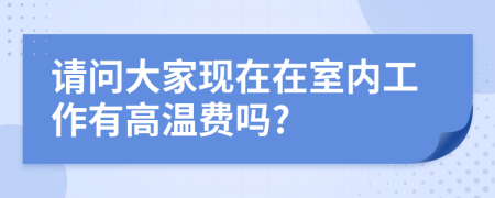 请问大家现在在室内工作有高温费吗?