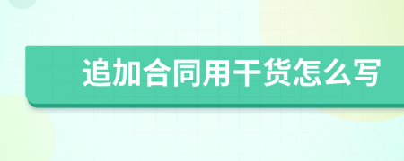 追加合同用干货怎么写