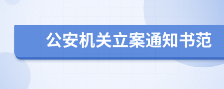 公安机关立案通知书范