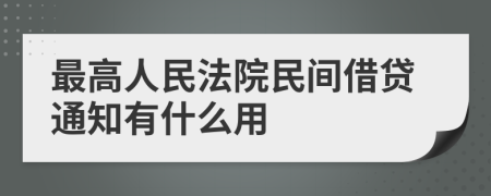 最高人民法院民间借贷通知有什么用