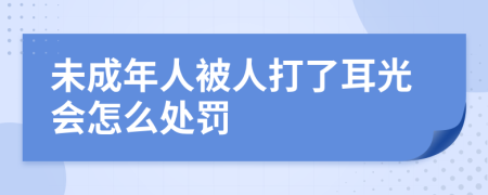 未成年人被人打了耳光会怎么处罚