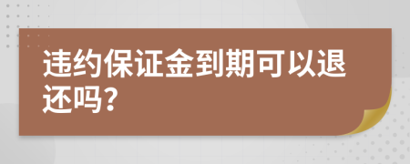 违约保证金到期可以退还吗？