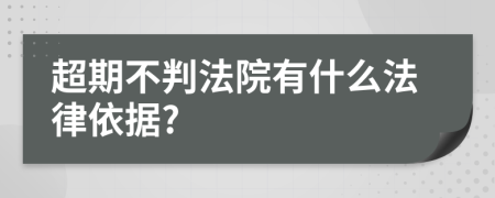 超期不判法院有什么法律依据?