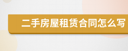 二手房屋租赁合同怎么写