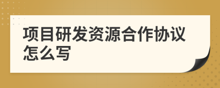 项目研发资源合作协议怎么写