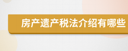 房产遗产税法介绍有哪些