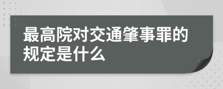 最高院对交通肇事罪的规定是什么