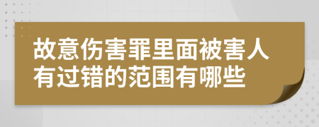 故意伤害罪里面被害人有过错的范围有哪些