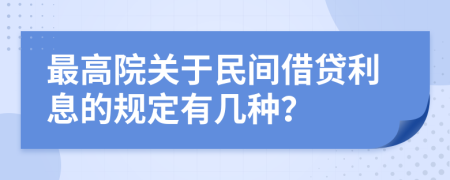 最高院关于民间借贷利息的规定有几种？