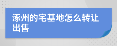 涿州的宅基地怎么转让出售