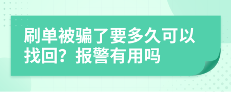 刷单被骗了要多久可以找回？报警有用吗