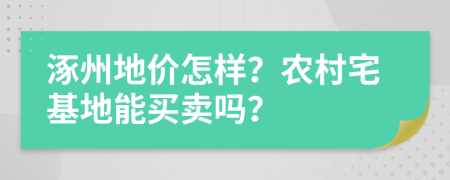 涿州地价怎样？农村宅基地能买卖吗？