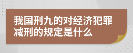 我国刑九的对经济犯罪减刑的规定是什么