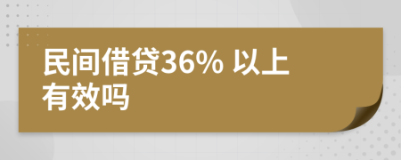 民间借贷36% 以上有效吗