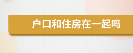 户口和住房在一起吗