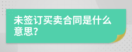 未签订买卖合同是什么意思？