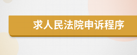 求人民法院申诉程序