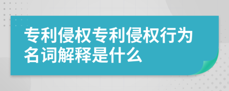 专利侵权专利侵权行为名词解释是什么