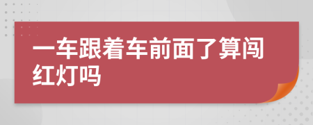 一车跟着车前面了算闯红灯吗