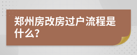 郑州房改房过户流程是什么？