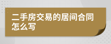 二手房交易的居间合同怎么写