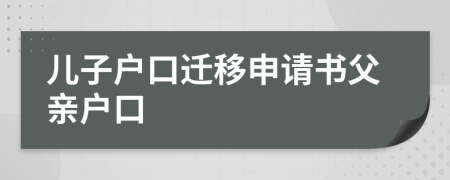 儿子户口迁移申请书父亲户口