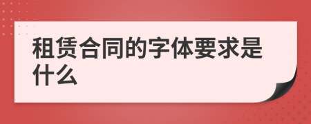 租赁合同的字体要求是什么