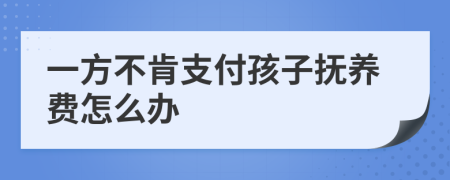 一方不肯支付孩子抚养费怎么办