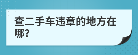 查二手车违章的地方在哪？