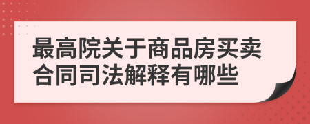 最高院关于商品房买卖合同司法解释有哪些