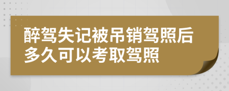 醉驾失记被吊销驾照后多久可以考取驾照