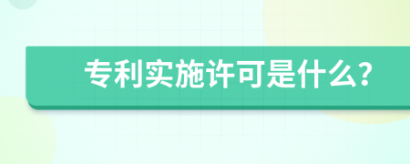 专利实施许可是什么？