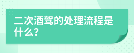 二次酒驾的处理流程是什么？