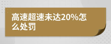 高速超速未达20%怎么处罚