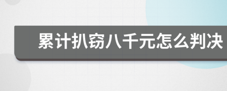 累计扒窃八千元怎么判决