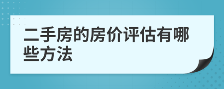 二手房的房价评估有哪些方法