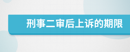 刑事二审后上诉的期限