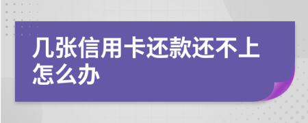 几张信用卡还款还不上怎么办