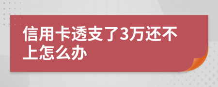 信用卡透支了3万还不上怎么办