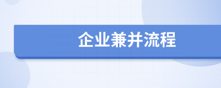 企业兼并流程