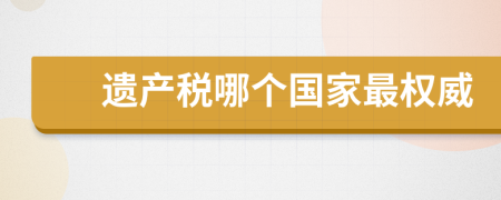 遗产税哪个国家最权威