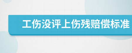 工伤没评上伤残赔偿标准