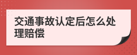 交通事故认定后怎么处理赔偿