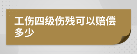 工伤四级伤残可以赔偿多少