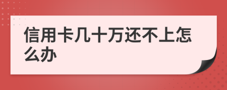 信用卡几十万还不上怎么办