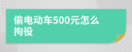 偷电动车500元怎么拘役