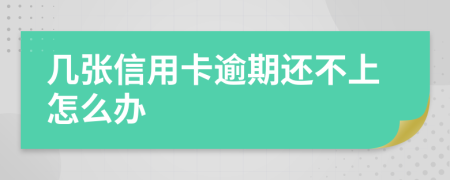 几张信用卡逾期还不上怎么办